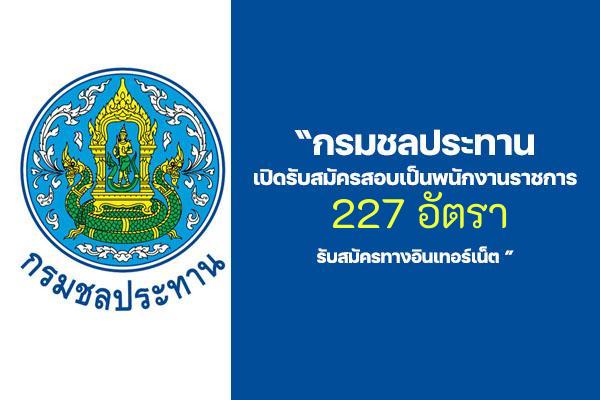 กรมชลประทาน รับสมัครบุคคลเพื่อเลือกสรรเป็นพนักงานราชการทั่วไป 227 อัตรา ตั้งแต่วันที่ 19 - 23 มกราคม 2569