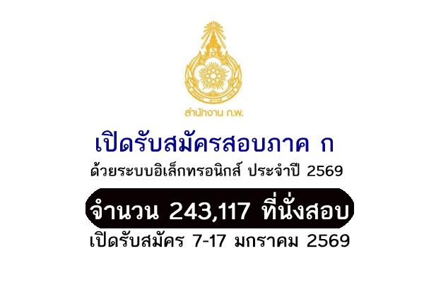 เปิดแล้ว!! สำนักงาน ก.พ. เปิดรับสมัครสอบภาค ก อิเล็กทรอนิกส์ ประจำปี 2569 จำนวน 243,117 ที่นั่งสอบ