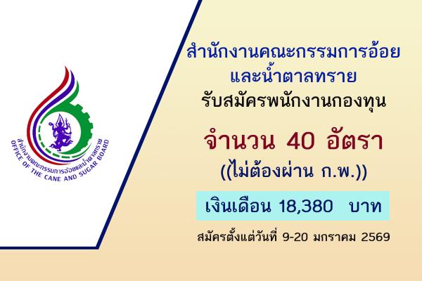 สำนักงานคณะกรรมการอ้อยและน้ำตาลทราย รับสมัครพนักงานกองทุน 40 อัตรา สมัครตั้งแต่วันที่ 9-20 มกราคม 2569