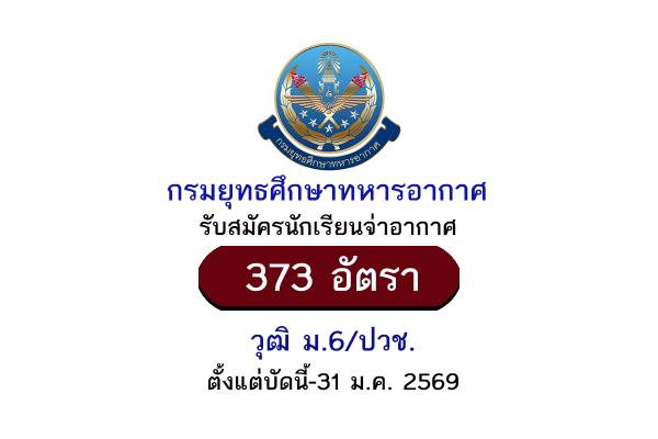 กรมยุทธศึกษาทหารอากาศ รับสมัครนักเรียนจ่าอากาศ 373 อัตรา ประจำปี 2569