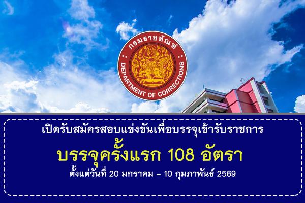 กรมราชทัณฑ์ เปิดรับสมัครสอบแข่งขันเพื่อบรรจุเข้ารับราชการ 108 อัตรา ตั้งแต่วันที่ 20 ม.ค.- 10 ก.พ. 69