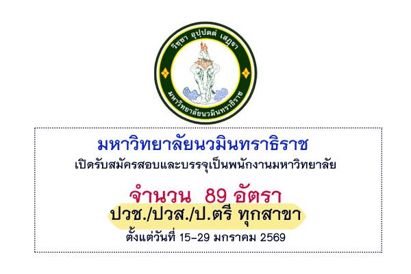 มหาวิทยาลัยนวมินทราธิราช เปิดรับสมัครสอบและบรรจุเป็นพนักงานมหาวิทยาลัย 89 อัตรา ตั้งแต่วันที่ 15-29 มกราคม 69