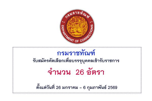 กรมราชทัณฑ์ เปิดรับสมัครคัดเลือกเพื่อบรรจุบุคคลเข้ารับราชการ 26 อัตรา