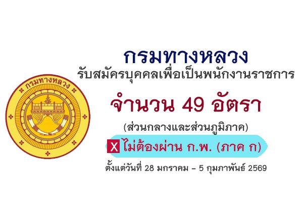 กรมทางหลวง เปิดรับสมัครพนักงานราชการทั่วไป 49  อัตรา ตั้งแต่วันที่ 28 มกราคม - 5 กุมภาพันธ์ 2569