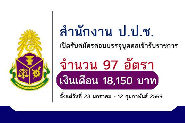 สำนักงาน ป.ป.ช. เปิดรับสมัครสอบแข่งขันเพื่อบรรจุเข้ารับราชการ  97  อัตรา ตั้งแต่วันที่ 23 ม.ค.-12 ก.พ. 2569