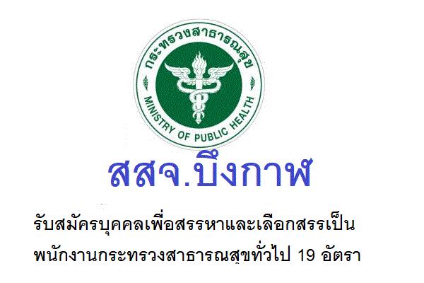 สสจ.บึงกาฬ รับสมัครบุคคลเพื่อสรรหาและเลือกสรรเป็นพนักงานกระทรวงสาธารณสุขทั่วไป 19 อัตรา