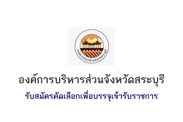 อบจ.สระบุรี รับสมัครคัดเลือกเพื่อบรรจุเข้ารับราชการ 58 อัตรา (ไม่ต้องสอบแข่งขัน)  ตั้งแต่วันที่ 3-9 ก.พ. 2569