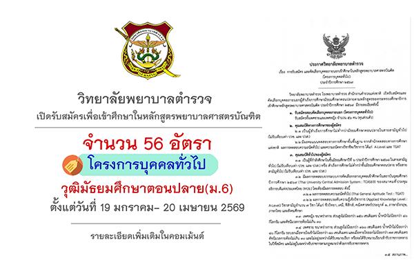 วิทยาลัยพยาบาลตำรวจ เปิดรับสมัครเพื่อเข้าศึกษาในหลักสูตรพยาบาลศาสตรบัณฑิต 56 อัตรา (โครงการบุคคลทั่วไป)