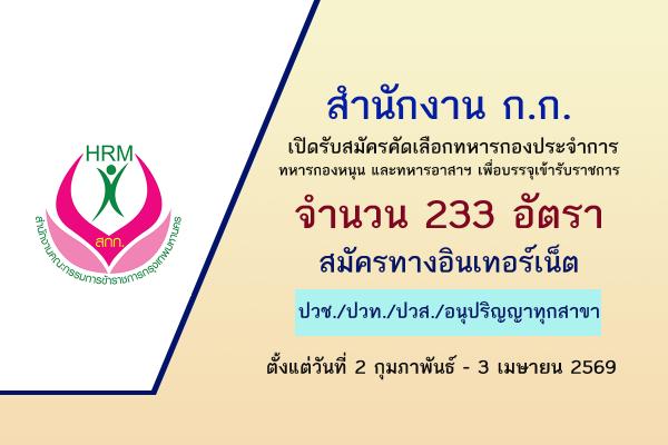 สำนักงาน ก.ก. เปิดรับสมัครคัดเลือกทหารกองประจำการ ทหารกองหนุน และทหารอาสาฯ เพื่อบรรจุเข้ารับราชการ 233 อัตรา