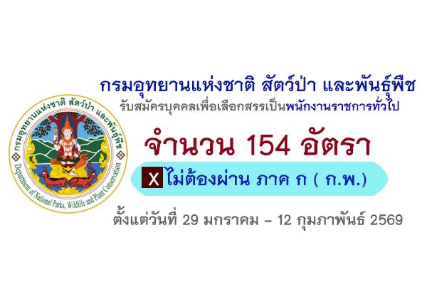 กรมอุทยานแห่งชาติ สัตว์ป่า และพันธุ์พืช รับสมัครบุคคลเพื่อเลือกสรรเป็นพนักงานราชการทั่วไป 154 อัตรา