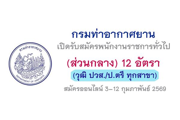 กรมท่าอากาศยาน เปิดรับสมัครพนักงานราชการทั่วไป (ส่วนกลาง) 12 อัตรา สมัครออนไลน์ 3–12 กุมภาพันธ์ 2569