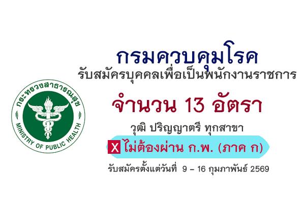 กรมควบคุมโรค เปิดรับสมัครบุคคลเพื่อเลือกสรรเป็นพนักงานราชการทั่วไป 13 อัตรา