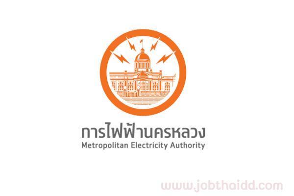 การไฟฟ้านครหลวง รับสมัครบุคคลภายนอกเพื่อคัดเลือกบรรจุเป็นพนักงาน ตั้งแต่วันที่ 26 กุมภาพันธ์ - 4 มีนาคม 2569