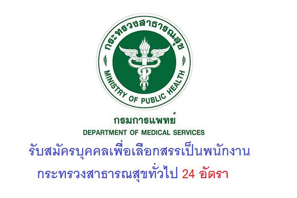 สถาบันประสาทวิทยา รับสมัครบุคคลเพื่อเลือกสรรเป็นพนักงานกระทรวงสาธารณสุขทั่วไป 24 อัตรา