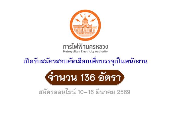 การไฟฟ้านครหลวง (กฟน.) เปิดรับสมัครสอบคัดเลือกเพื่อบรรจุเป็นพนักงาน จำนวน 136 อัตรา