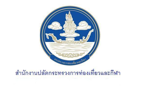 สำนักงานปลัดกระทรวงการท่องเที่ยวและกีฬา เปิดรับสมัครสอบบรรจุข้าราชการ 15 อัตรา รับสมัคร 10 – 31 มีนาคม 2569