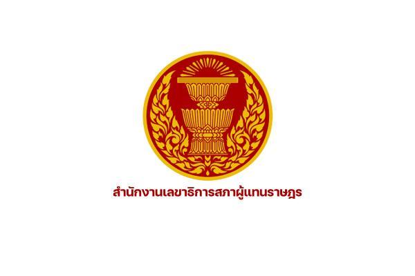 สำนักงานเลขาธิการสภาผู้แทนราษฎร เปิดรับสมัครสอบบรรจุบุคคลเข้ารับราชการ 137 อัตรา