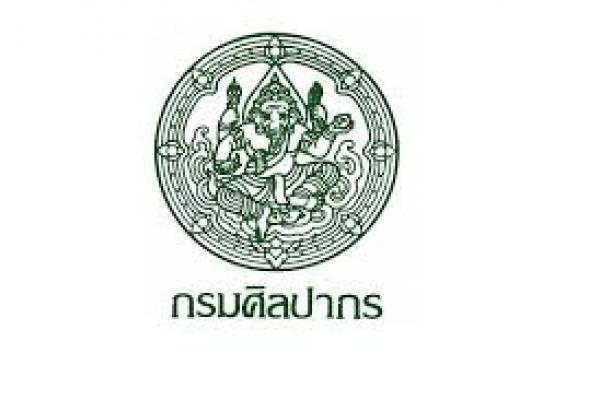 กรมศิลปากร รับสมัครคัดเลือกเพื่อบรรจุบุคคลเข้ารับราชการ 13 อัตรา ตั้งแต่วันที่ 1 - 29 เมษายน 2569
