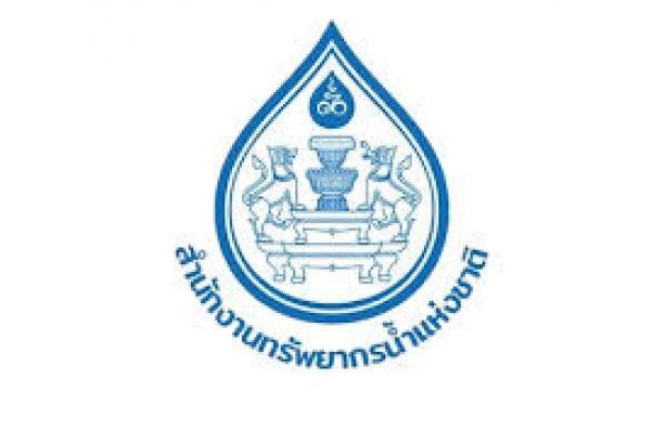 สำนักงานทรัพยากรน้ำแห่งชาติ เปิดรับสมัครสอบบรรจุเข้ารับราชการ 17 อัตรา ตั้งแต่วันที่ 30 มีนาคม - 23 เมษายน 69