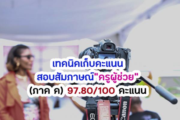 เตรียมตัวสอบ ภาค ค ครูผู้ช่วย - แนะนำเทคนิคเก็บคะแนนสอบสัมภาษณ์ครูผู้ช่วย (ภาค ค) 97.80/100 คะแนน