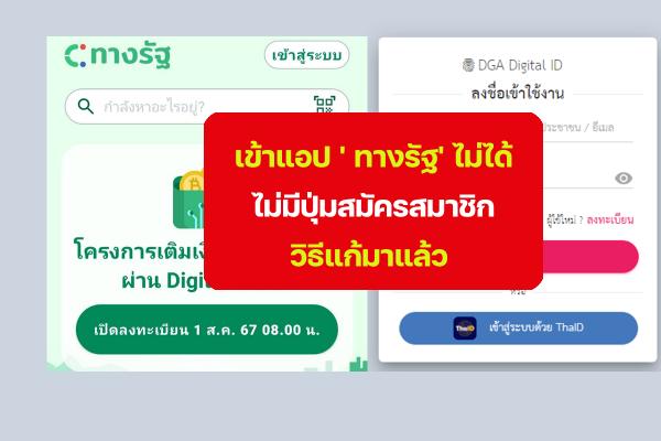 เข้าระบบแอป 'ทางรัฐ' ไม่ได้ ไม่มีปุ่มสมัครสมาชิก วิธีแก้มาแล้ว "ลงทะเบียนรับเงินดิจิทัล 10,000 บาท