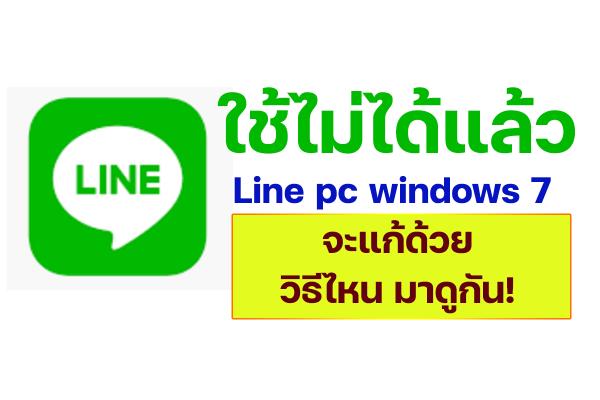 ใช้ไม่ได้แล้ว Line pc windows 7 จะแก้ด้วยวิธีไหน มาดูกัน!