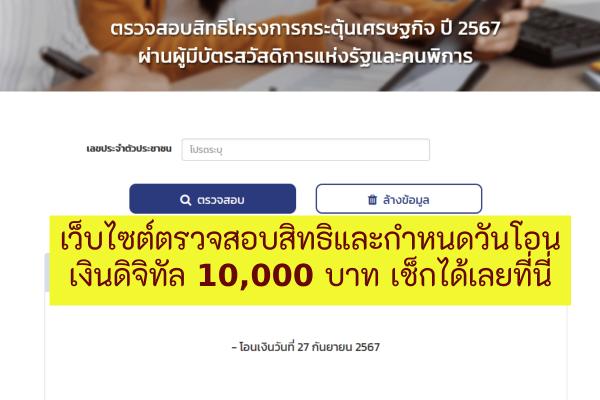 เว็บไซต์ตรวจสอบสิทธิและกำหนดวันโอนเงินดิจิทัล 10,000 บาท เงินเข้าบัญชีวันไหนเช็กได้เลยที่นี่