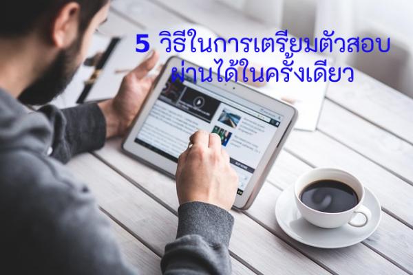 5 วิธีในการเตรียมตัวสอบ ผ่านได้ในครั้งเดียว