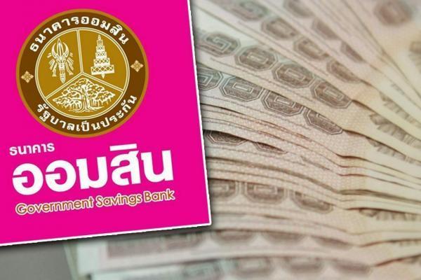 ออมสินใจดีปล่อยสินเชื่อ  20,000 บาท ดอกเบี้ย 0.60% ต่อเดือน กับสินเชื่อสร้างเครดิต-สร้างโอกาส เช็กเงื่อนไข