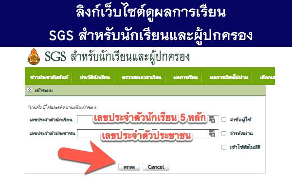 ลิงก์เว็บไซต์ ดูผลการเรียน SGS สำหรับนักเรียนและผู้ปกครอง เข้าได้เวลา 20.00-06.00 น.