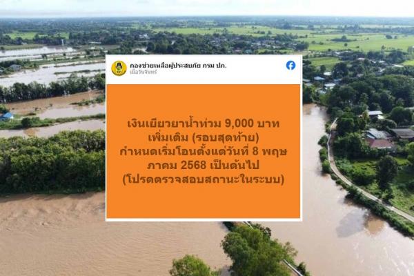 เว็บไซต์ เช็คเงินเยียวยาน้ำท่วม 9,000 บาท รอบสุดท้าย เริ่มโอน 8 พ.ค. 68