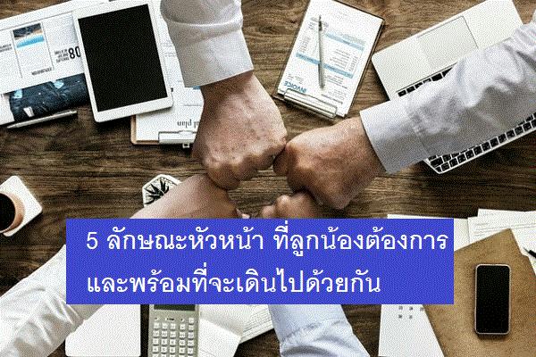 5 ลักษณะหัวหน้า ที่ลูกน้องต้องการและพร้อมที่จะเดินไปด้วยกัน