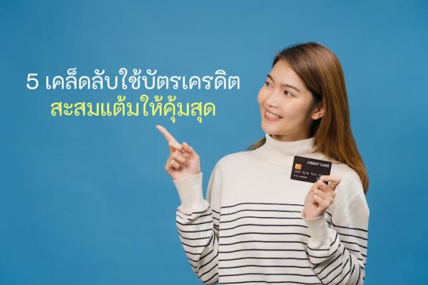 5 เคล็ดลับใช้บัตรเครดิตสะสมแต้มให้คุ้มสุด