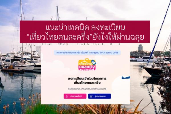 แนะนำเทคนิค การลงทะเบียน"เที่ยวไทยคนละครึ่ง" ยังไงให้ผ่านฉลุย มาดูกัน!