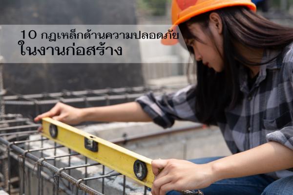 10 กฎเหล็กด้านความปลอดภัยในงานก่อสร้าง