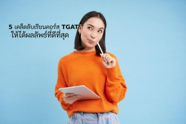 5 เคล็ดลับเรียนคอร์ส TGAT ให้ได้ผลลัพธ์ที่ดีที่สุด
