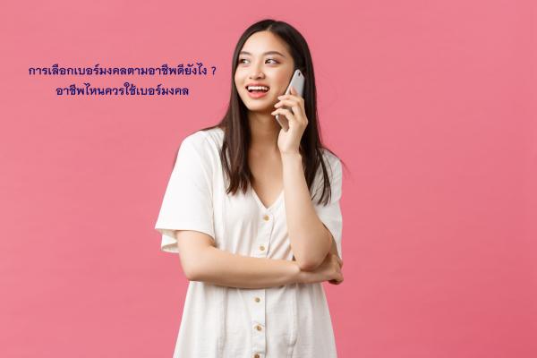 การเลือกเบอร์มงคลตามอาชีพดียังไง ? อาชีพไหนควรใช้เบอร์มงคล