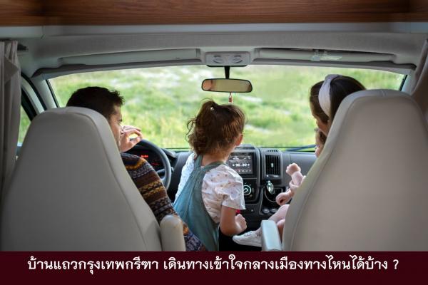 บ้านแถวกรุงเทพกรีฑา เดินทางเข้าใจกลางเมืองทางไหนได้บ้าง ?