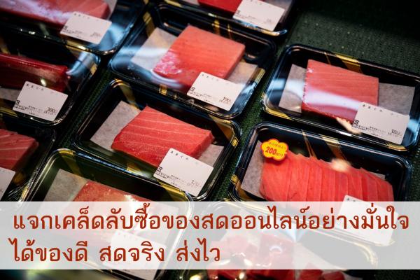 แจกเคล็ดลับซื้อของสดออนไลน์อย่างมั่นใจ ได้ของดี สดจริง ส่งไว
