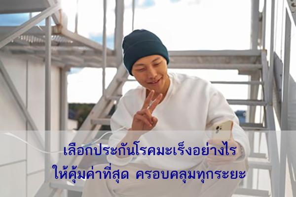 เลือกประกันโรคมะเร็งอย่างไรให้คุ้มค่าที่สุด ครอบคลุมทุกระยะ