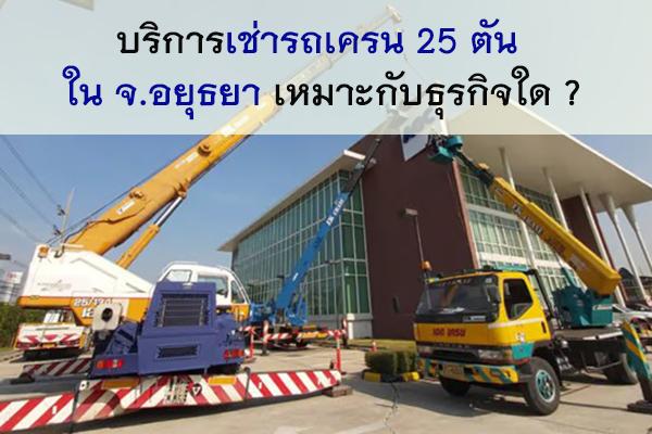 ​บริการเช่ารถเครน 25 ตัน ใน จ.อยุธยา เหมาะกับธุรกิจใด ?