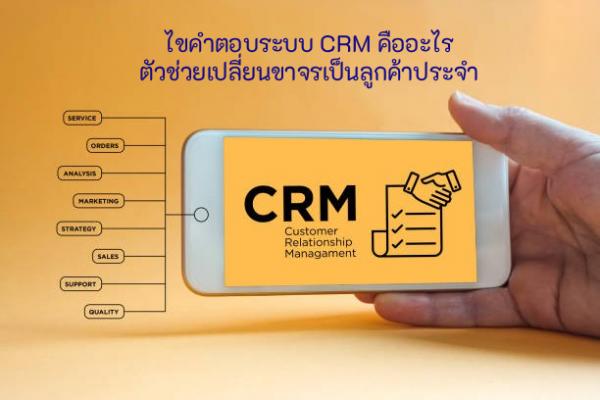 ไขคำตอบระบบ CRM คืออะไร ตัวช่วยเปลี่ยนขาจรเป็นลูกค้าประจำ