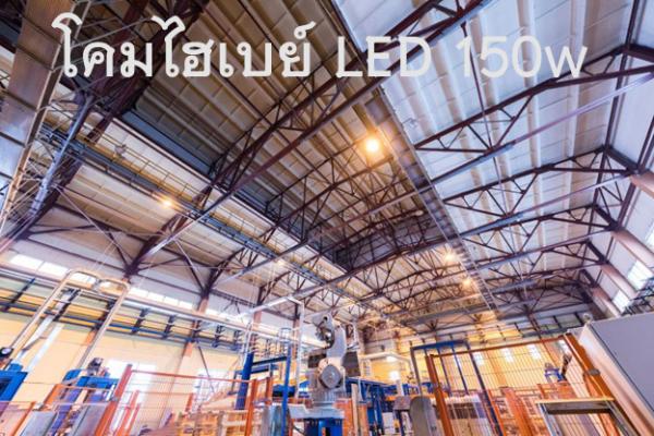 โคมไฮเบย์ LED 150w ราคาเท่าไหร่ เลือกยังไงให้ใช้งานได้นาน